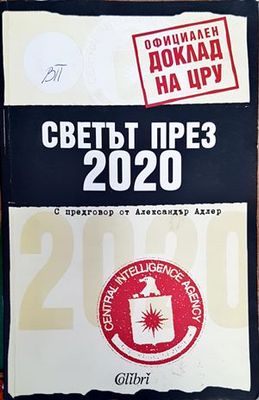 Светът през 2020