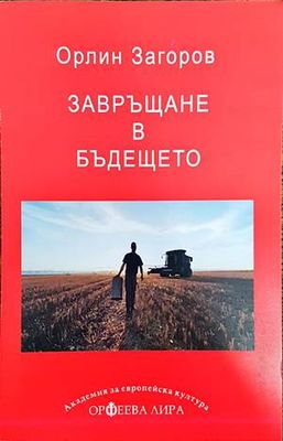 Завръщане в бъдещето Завръщане в бъдещето