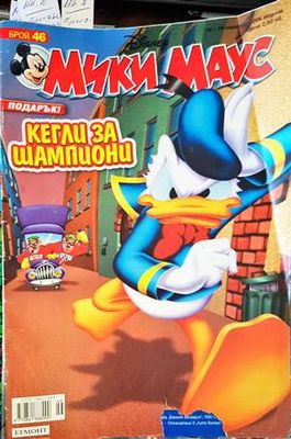 Мики Маус. Бр. 46 / 2006
