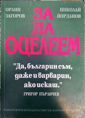 За да оцелеем