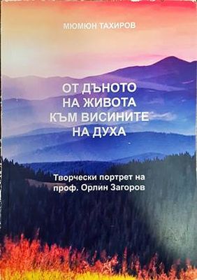 От дъното на живота към висините на духа От дъното на живота към висините на духа