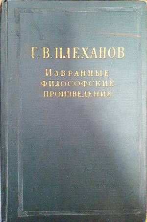 Избранные философские произведения в пяти томах. Том 1 Избранные философские произведения в пяти томах. Том 1