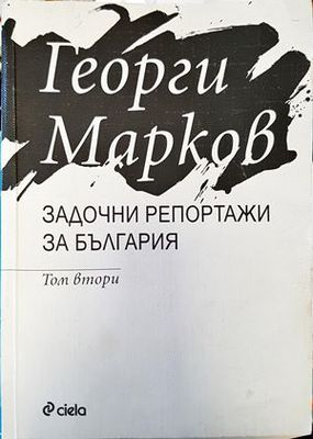Задочни репортажи за България