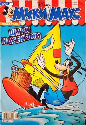 Мики Маус. Бр. 28 / 2006