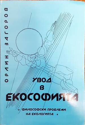 Увод в екософията Увод в екософията
