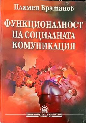 Функционалност на социалната комуникация