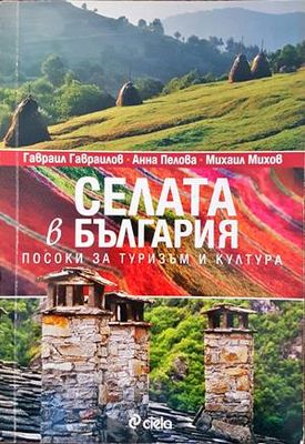 Селата в България