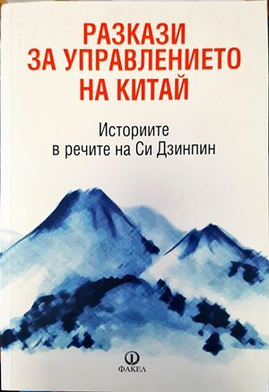 Разкази за управлението на Китай. Историите в речите на Си Дзинпин