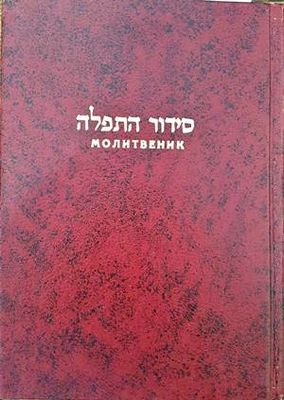 Молитвеник за съботни и празнични дни