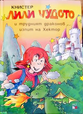 Лили Чудото и трудният драконов изпит на Хектор