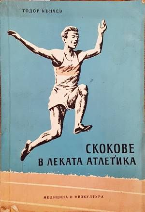 Скокове в леката атлетика