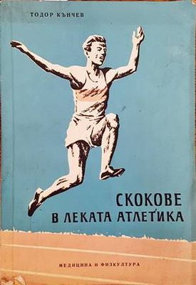 Скокове в леката атлетика
