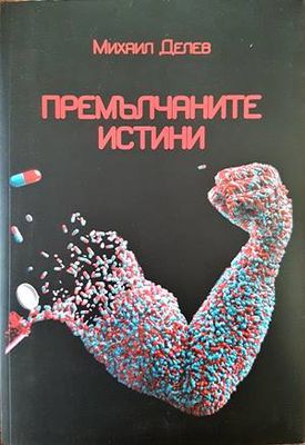 Премълчаните истини