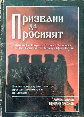 Призвани да просияят