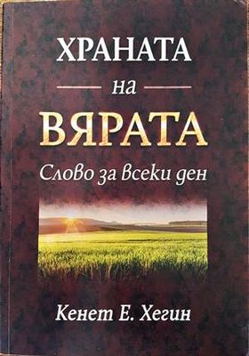 Храната на вярата