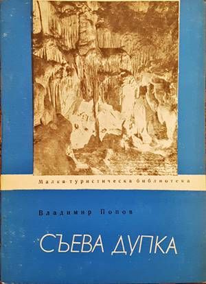 Съева дупка