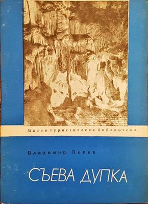 Съева дупка