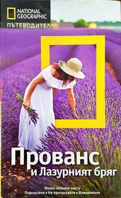 National Geographic: Прованс и Лазурният бряг
