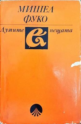Думите и нещата