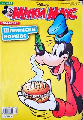 Мики Маус. Бр. 41 / 2006