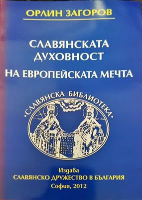 Славянската духовност на европейската мечта