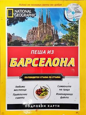 Пеша из Барселона