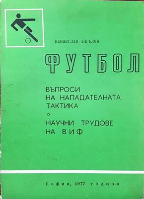 Футбол. Въпроси на нападателната тактика