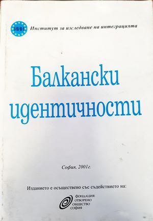 Балкански идентичности. Част 1