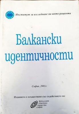 Балкански идентичности. Част 1