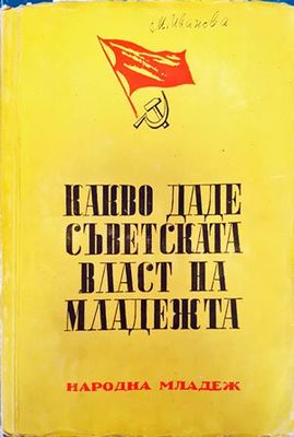 Какво даде съветската власт на младежта