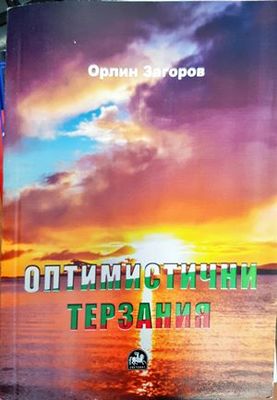 Оптимистични терзания