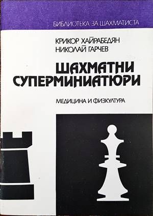 Шахматни суперминиатюри