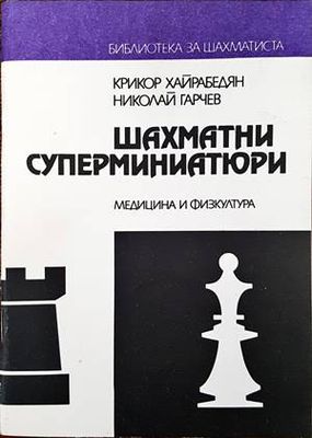 Шахматни суперминиатюри