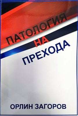 Патология на прехода