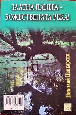 Съевата пещера-чудо на чудесата / Златна Панега-божествената река Съевата пещера-чудо на чудесата / Златна Панега-божествената река