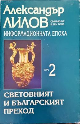 Информационната епоха. Том 2: Световният и Българският преход