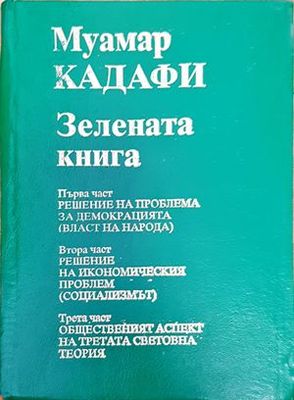 Зелената книга. Част 1-3