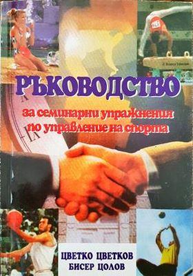 Ръководство за семинарни упражнения по управление на спорта