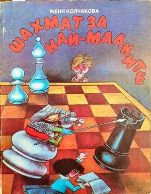 Шахмат за най-малките