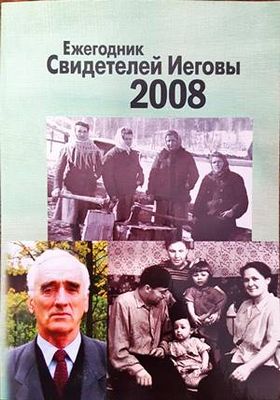 Ежегодник Свидетелей Йеговы 2008