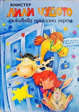 Лили Чудото съживява приказни герои Лили Чудото съживява приказни герои