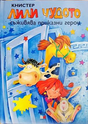 Лили Чудото съживява приказни герои