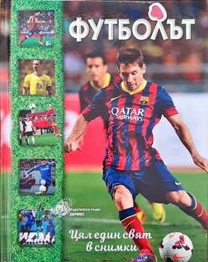 Футболът. Цял един свят в снимки