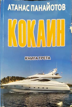 Кокаин. Книга 3