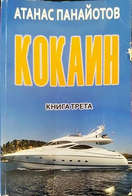 Кокаин. Книга 3