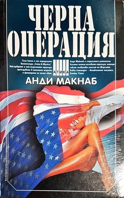Черната операция