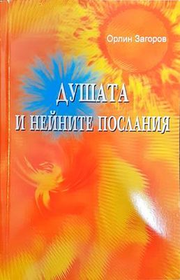 Душата и нейните послания Душата и нейните послания
