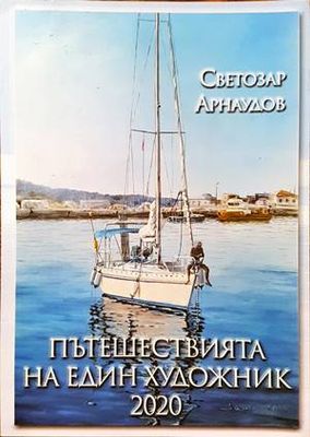 Пътешествията на един художник 2020