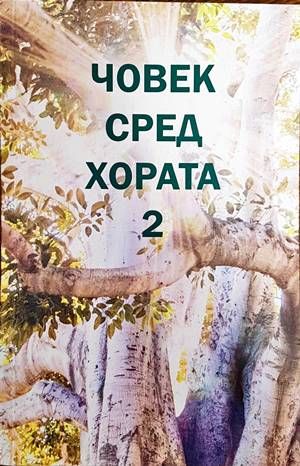 Човек сред хората 2 Човек сред хората 2