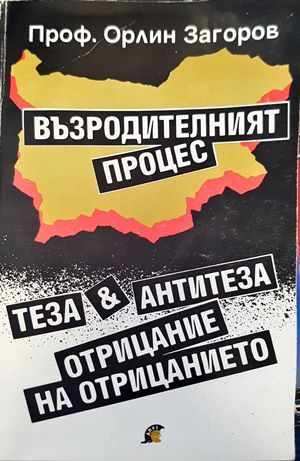 Възродителният процес